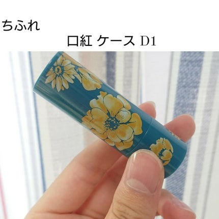 口紅 ケース D 1/ちふれ/その他化粧小物を使ったクチコミ(3枚目)