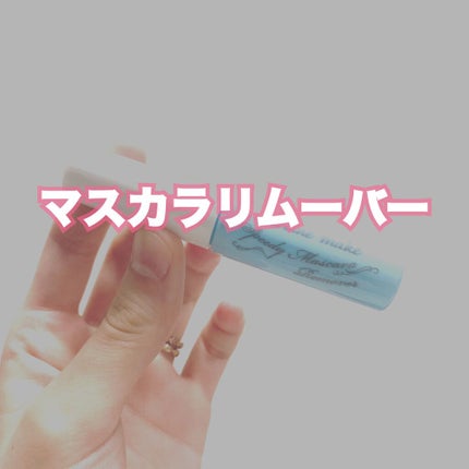 ヒロインメイクSP スピーディーマスカラリムーバー/ヒロインメイク/ポイントメイクリムーバーを使ったクチコミ(1枚目)