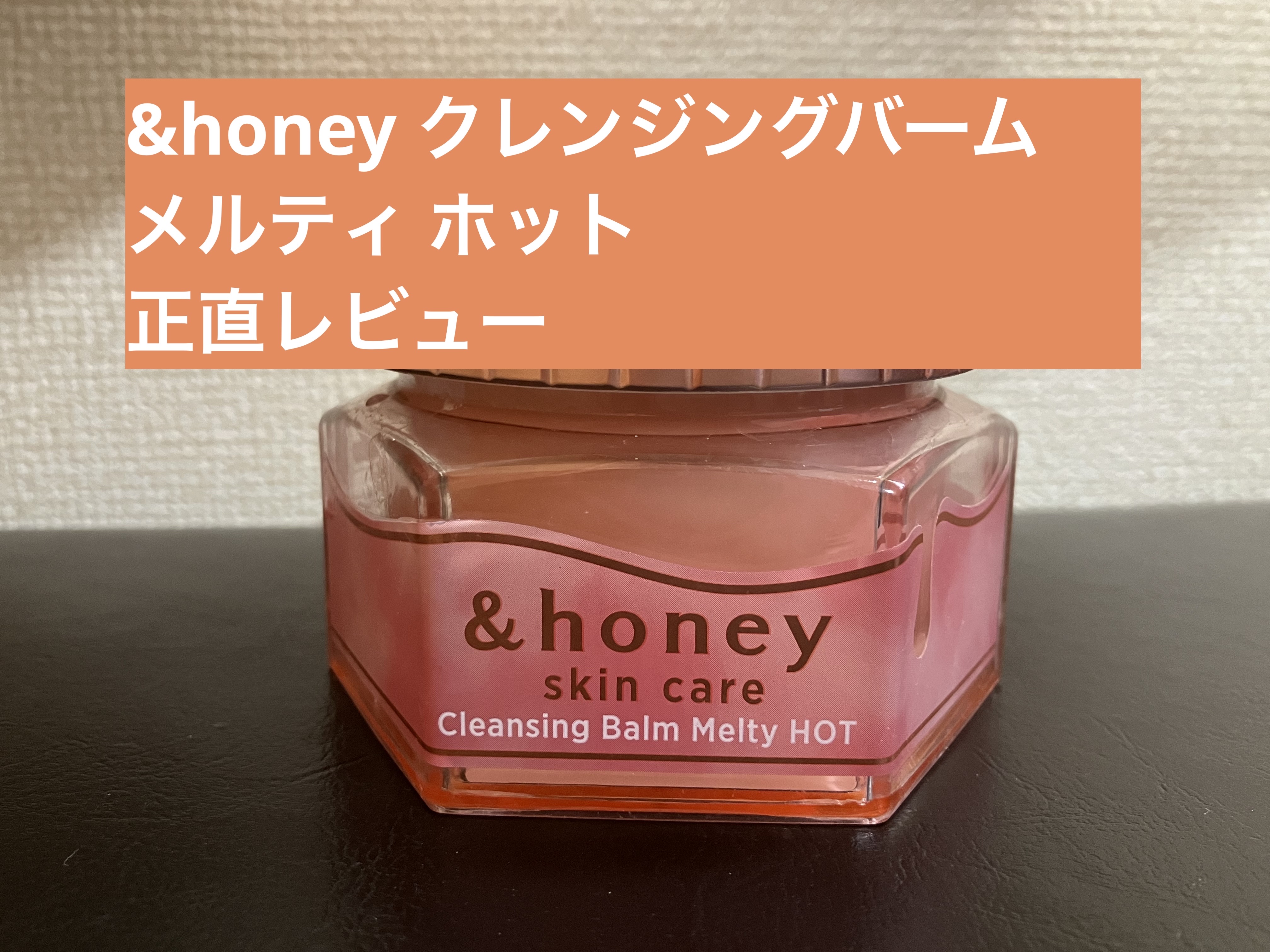 ビジュアルに惹かれて、&honey クレンジングバーム メルティ ホットを使ってみました。
使用感をレビューしていきます。
────────────
【使った商品】
&honey クレンジングバーム メルティ ホット

【商品の特徴】
・ハ