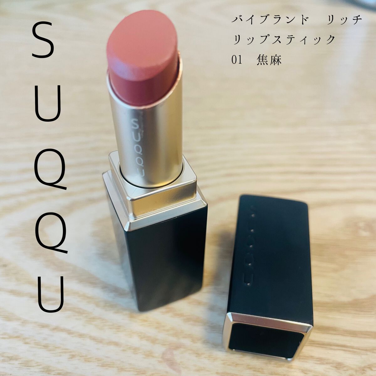 バイブラント リッチ リップスティック/SUQQU/口紅を使ったクチコミ(1枚目)