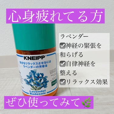 クナイプ バスソルト ラベンダーの香り/クナイプ/入浴剤を使ったクチコミ（1枚目）