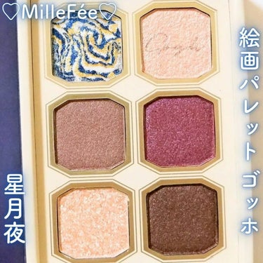 絵画アイシャドウパレット/MilleFée/アイシャドウパレットを使ったクチコミ（1枚目）