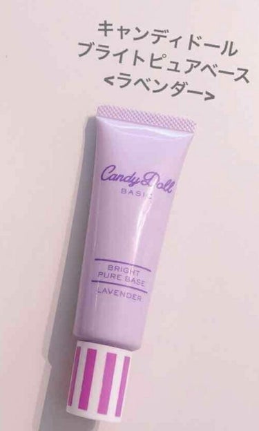 ブライトピュアベース/CandyDoll/化粧下地を使ったクチコミ（1枚目）