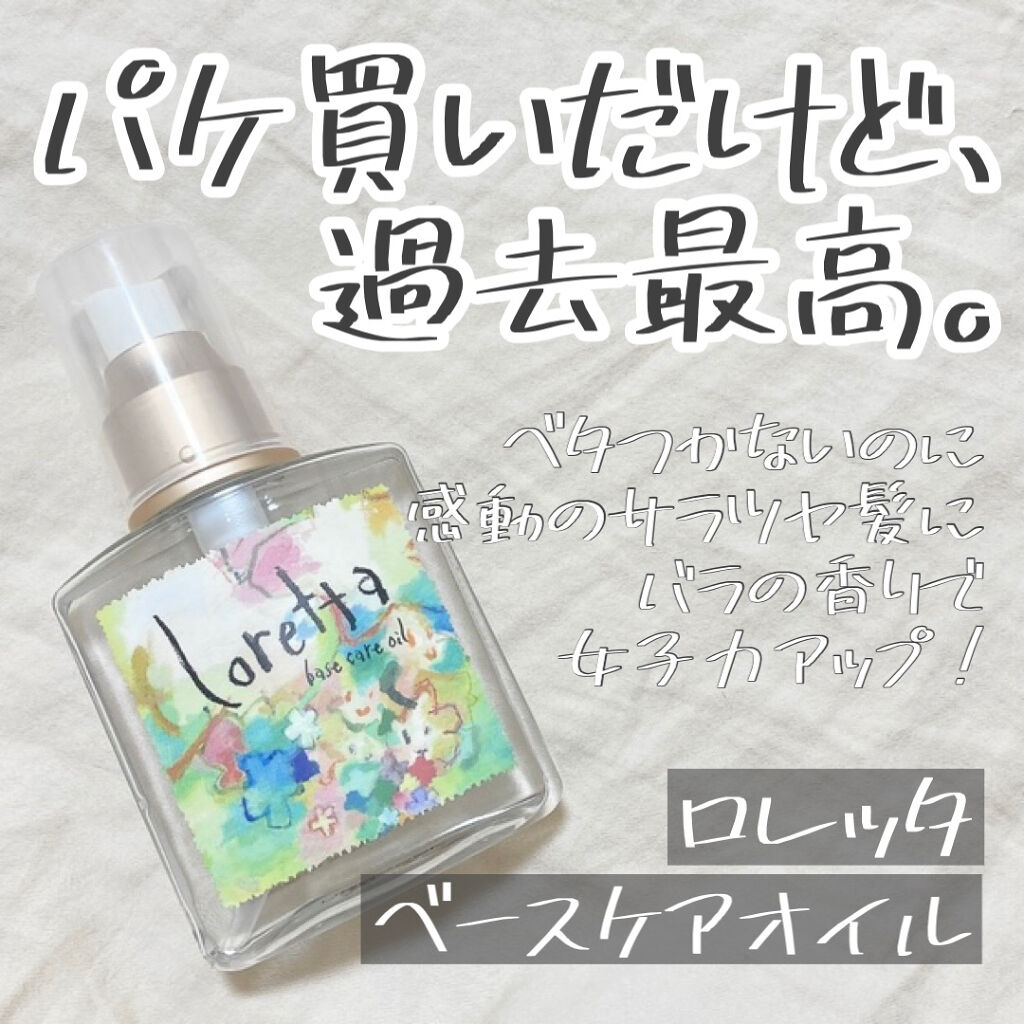 ロレッタ ベースケアオイル/ロレッタ/ヘアオイルを使ったクチコミ（1枚目）