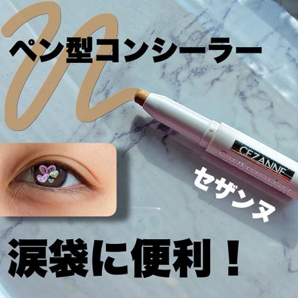 コンシーラークレヨンUV/CEZANNE/ペンシルコンシーラーを使ったクチコミ(1枚目)
