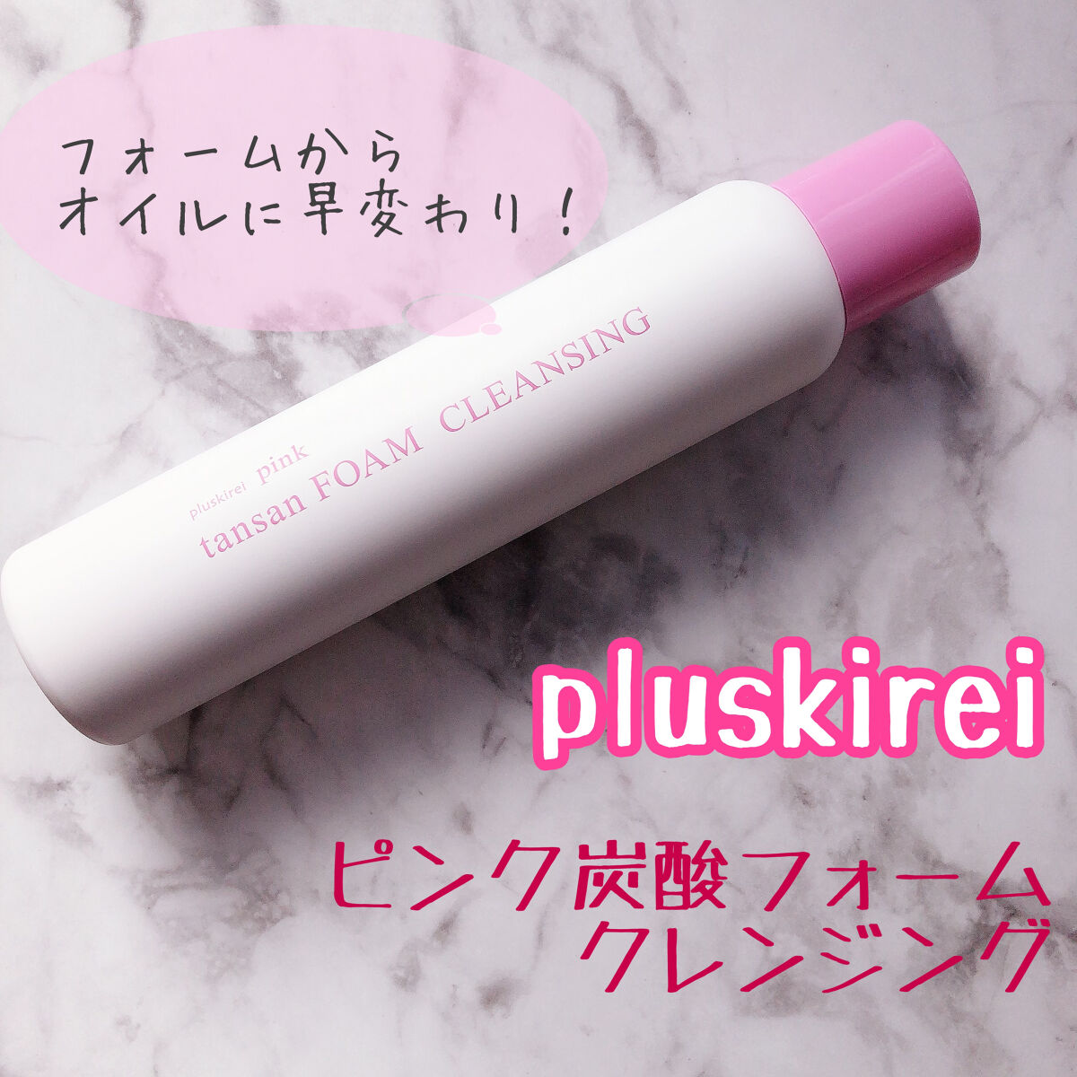 ピンク炭酸フォームクレンジング/プラスキレイ/洗顔フォームを使ったクチコミ（1枚目）