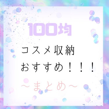 自由自在 積み重ねボックス/DAISO/その他を使ったクチコミ（1枚目）