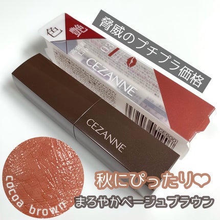 リップカラーシールド/CEZANNE/口紅を使ったクチコミ(1枚目)