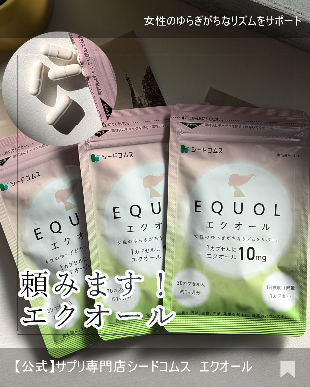 エクオール/シードコムス/健康サプリメントを使ったクチコミ（1枚目）