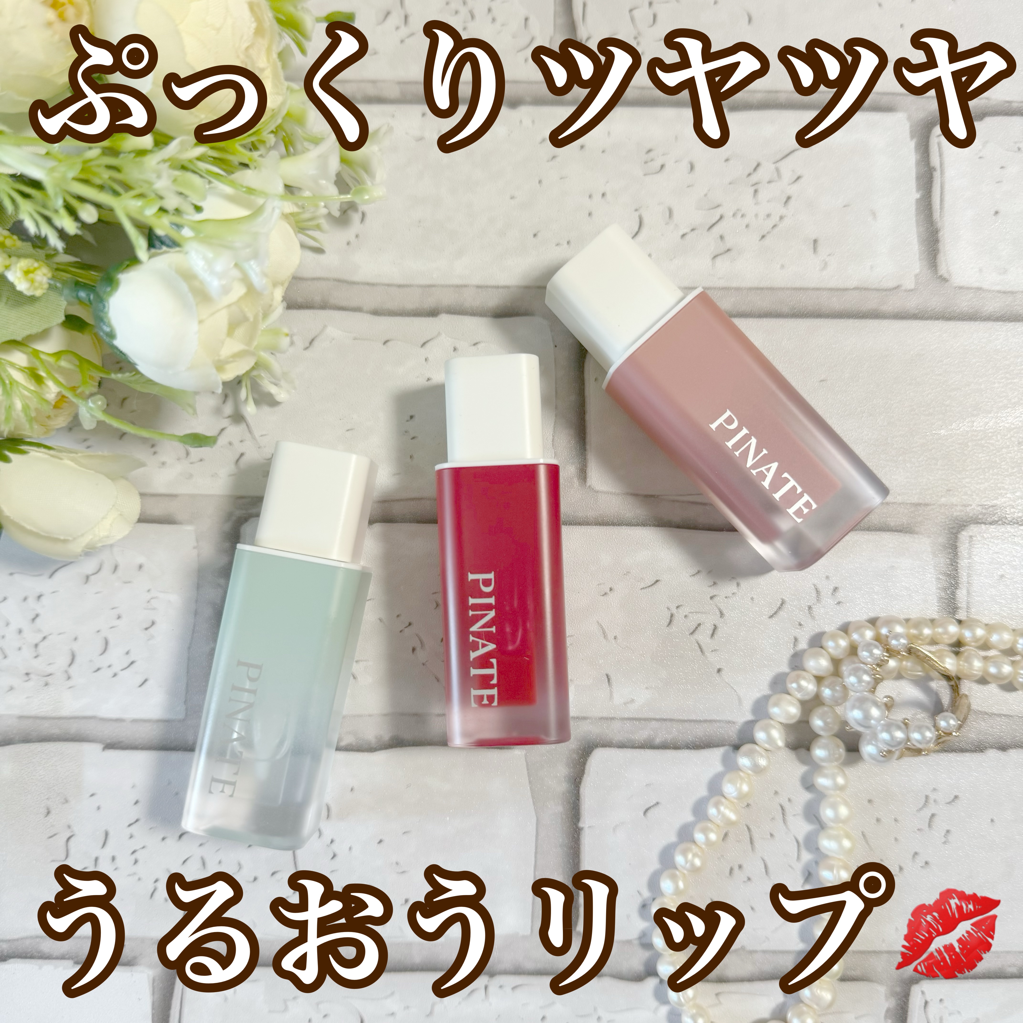 ナチュラルブルームリップオイルセラム 3色セット/PINATE/リップグロスを使ったクチコミ（1枚目）