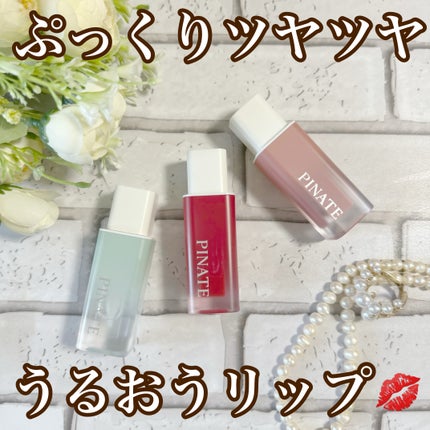 ナチュラルブルームリップオイルセラム 3色セット/PINATE/リップグロスを使ったクチコミ(1枚目)