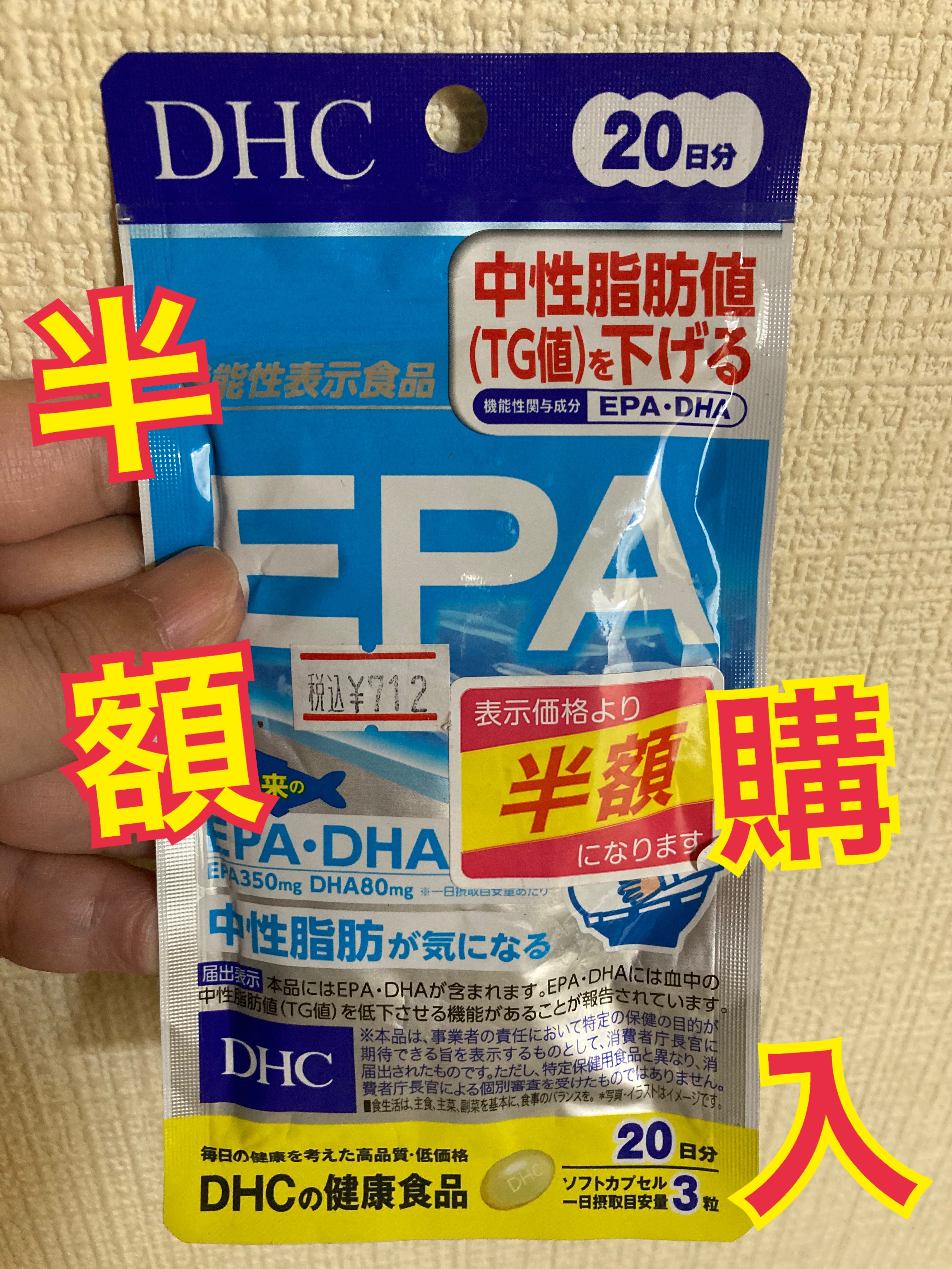 EPA/DHC/健康サプリメントを使ったクチコミ（1枚目）