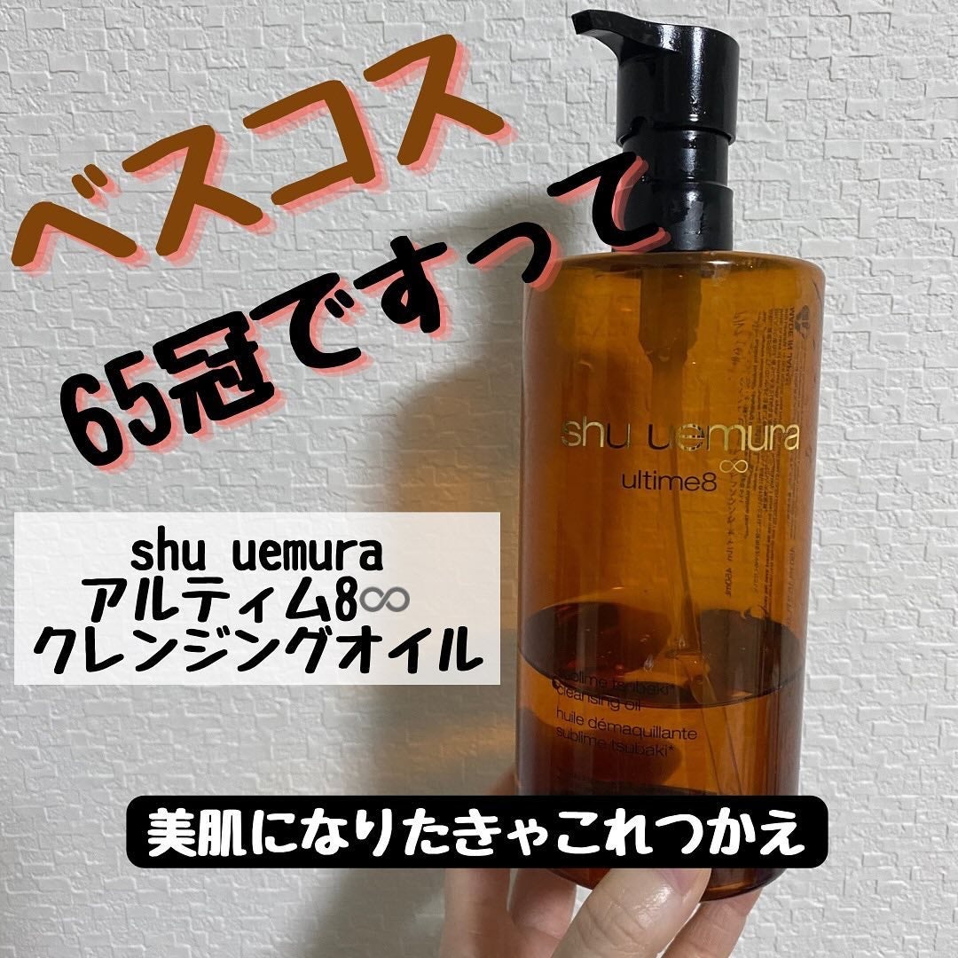 アルティム8∞ スブリム ビューティ クレンジング オイルn/shu uemura/オイルクレンジングを使ったクチコミ(1枚目)
