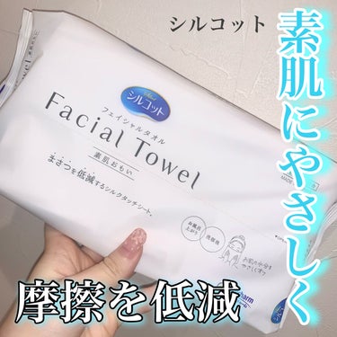 シルコット フェイシャルタオル 素肌おもい/シルコット/その他スキンケアグッズを使ったクチコミ（1枚目）