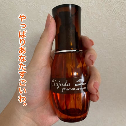エルジューダ グレイスオン セラム/エルジューダ/ヘアオイルを使ったクチコミ(1枚目)