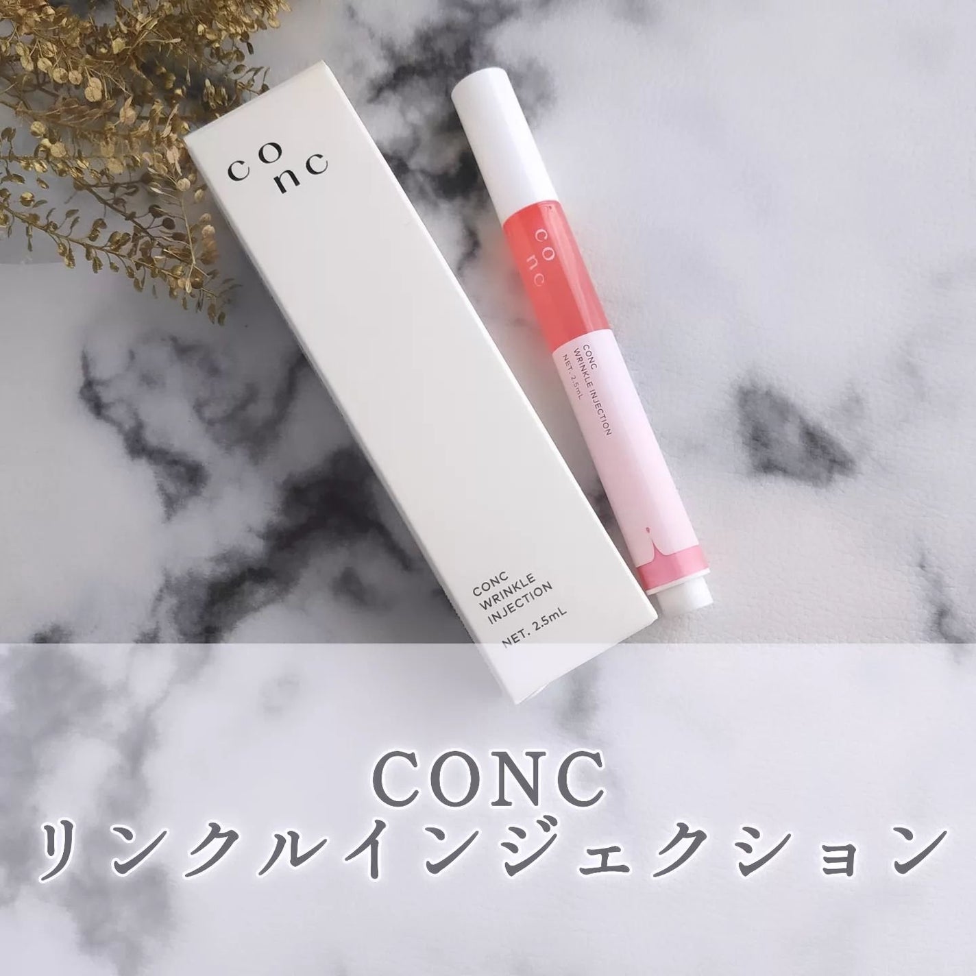 リンクル インジェクション/CONC/美容液を使ったクチコミ(1枚目)