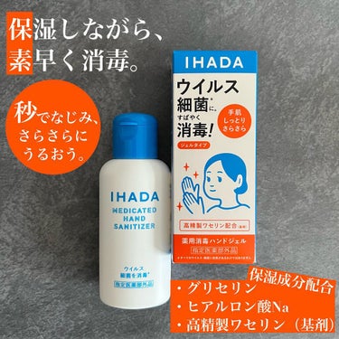 薬用消毒ハンドジェル/IHADA/ハンドジェルを使ったクチコミ（1枚目）