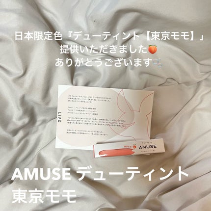 デューティント/AMUSE/リップティントを使ったクチコミ(1枚目)