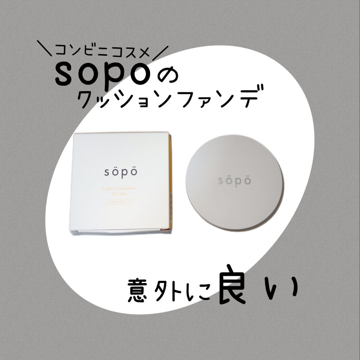 クッションファンデ/sopo/クッションファンデーションを使ったクチコミ（1枚目）