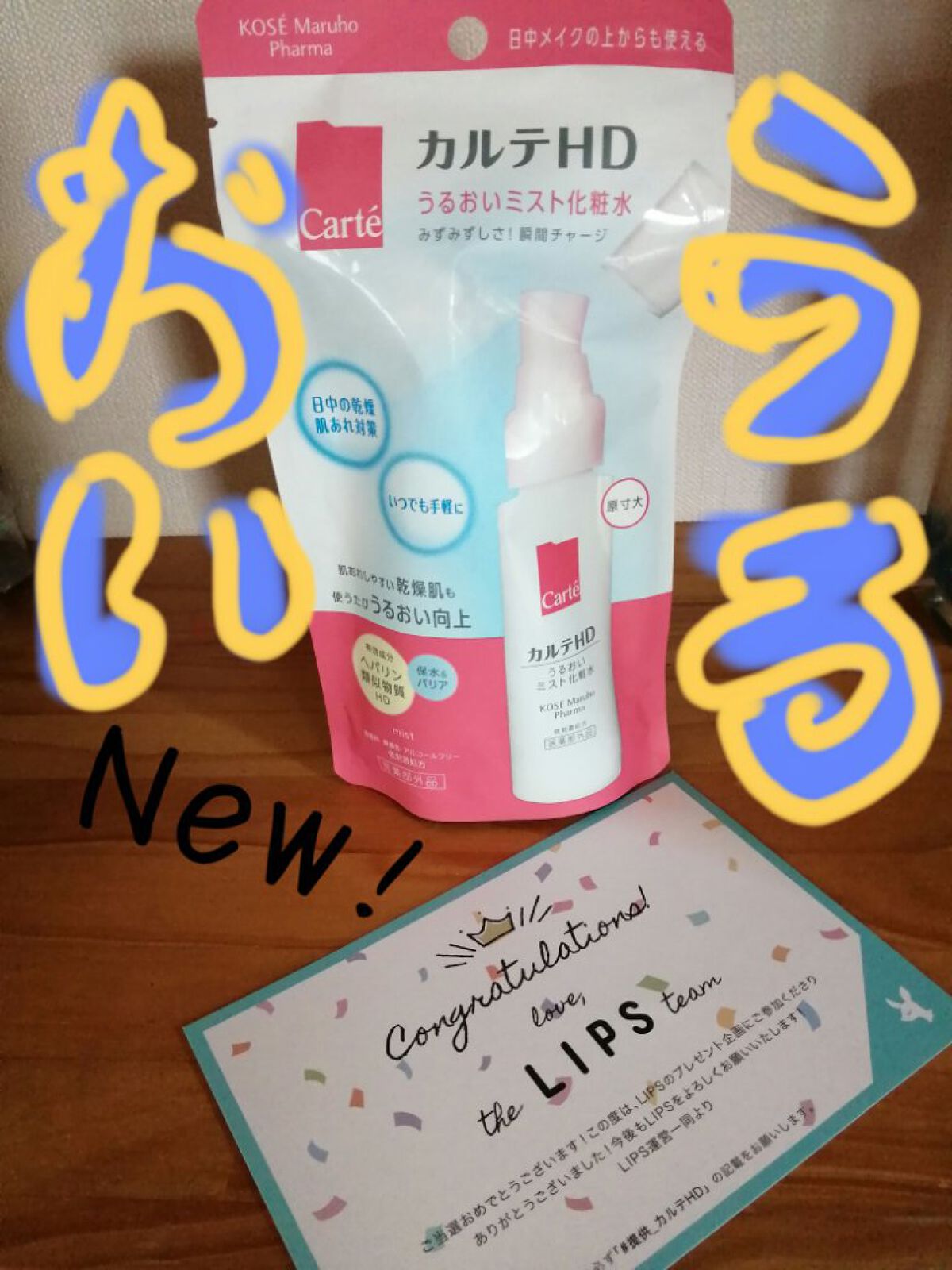 miomio on LIPS 「夏の乾燥から潤いを守り抜く😆!!カルテHDうるおいミスト化粧水..」(1枚目)