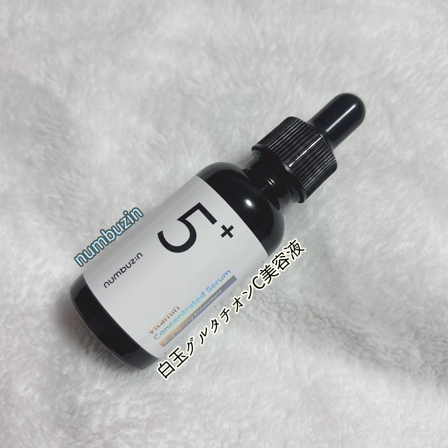 5番 白玉グルタチオンC美容液/numbuzin/美容液を使ったクチコミ(5枚目)