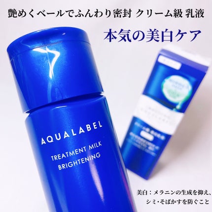 トリートメントミルク(ブライトニング) しっとり/アクアレーベル/乳液を使ったクチコミ(1枚目)