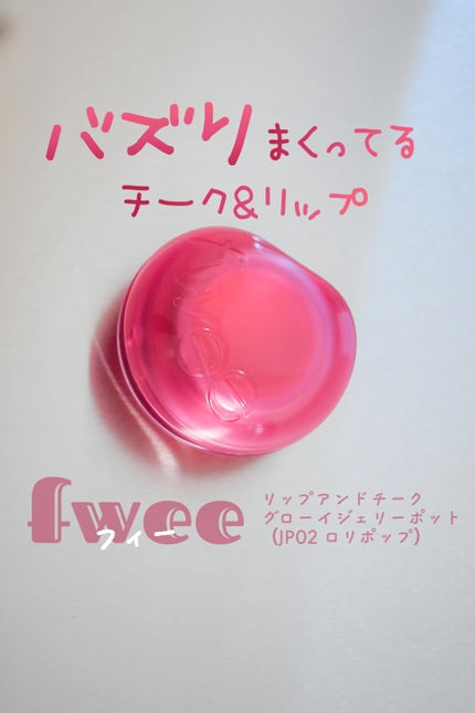 フィー リップアンドチーク グローイジェリーポット/fwee/リップグロスを使ったクチコミ(1枚目)