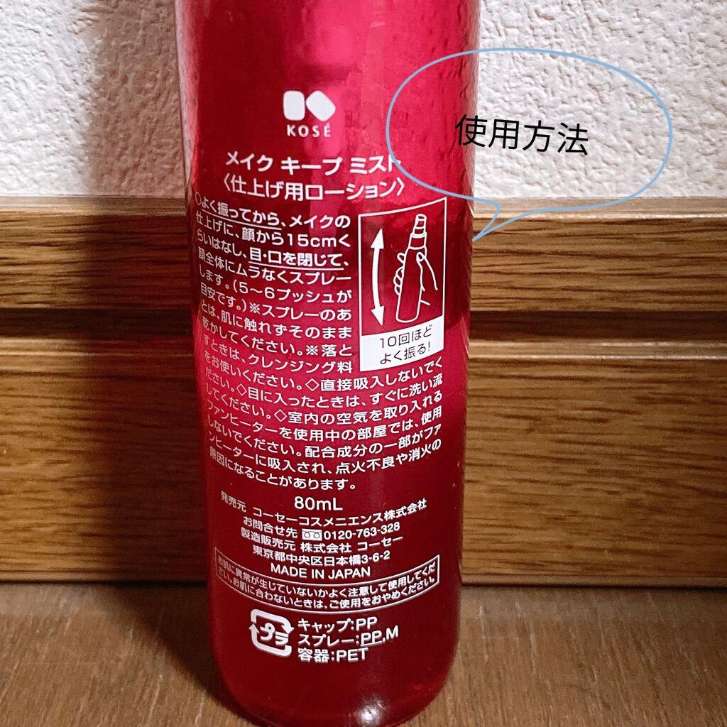 メイク キープ ミスト EX/コーセーコスメニエンス/フィックスミストを使ったクチコミ(2枚目)