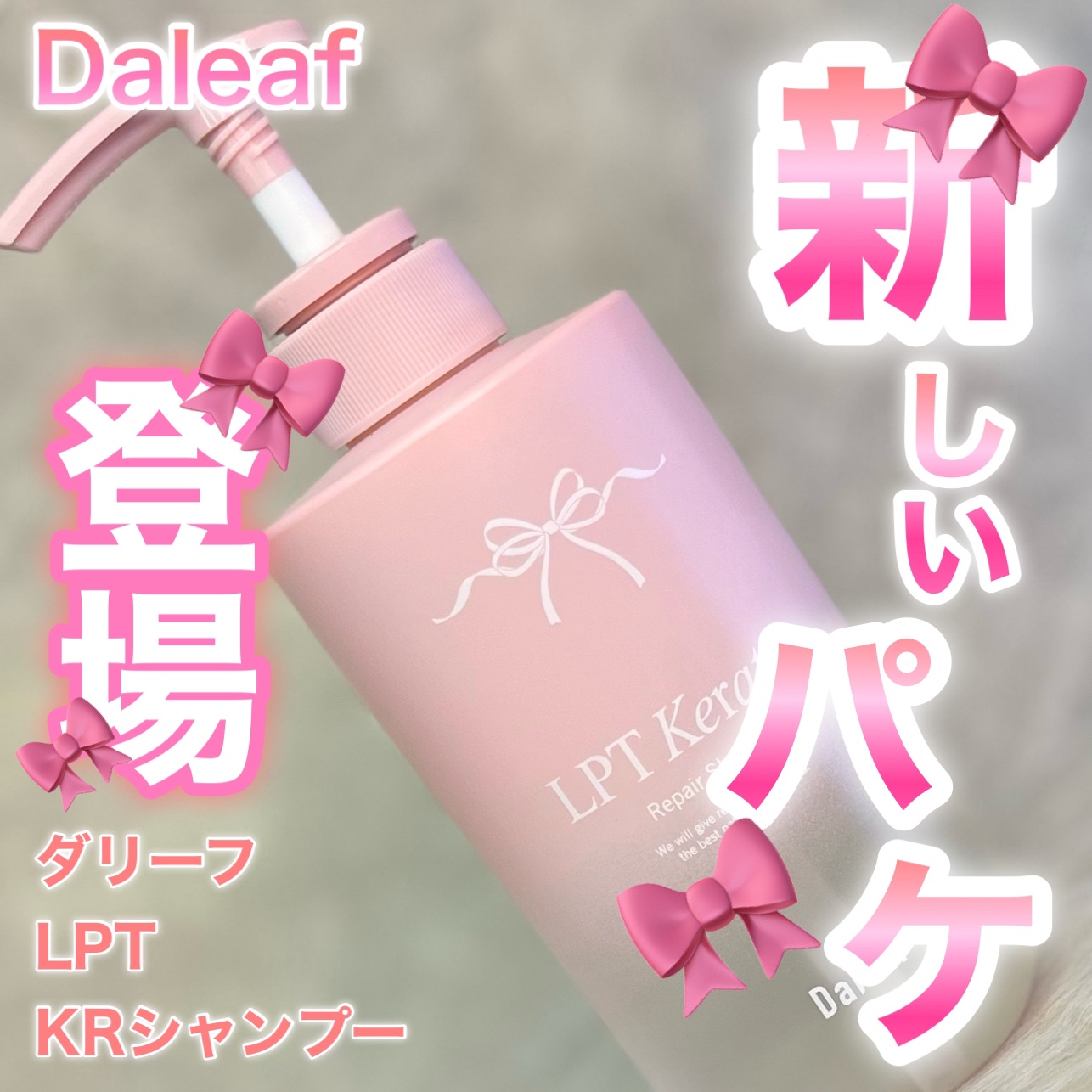 LPTケラチンリペアシャンプー/Daleaf/市販シャンプーを使ったクチコミ（1枚目）