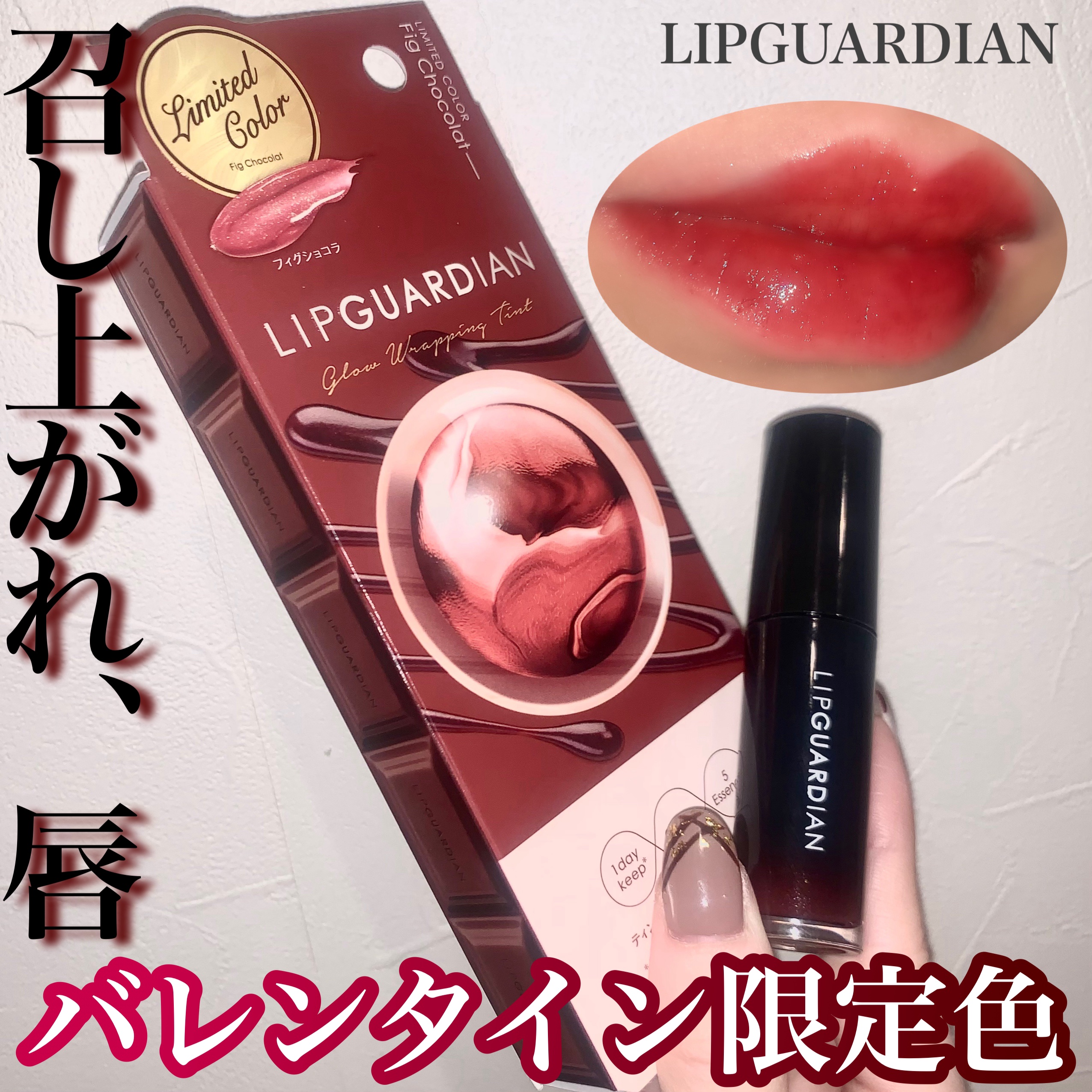 グロウラッピングティント/LIPGUARDIAN/リップティントを使ったクチコミ（1枚目）