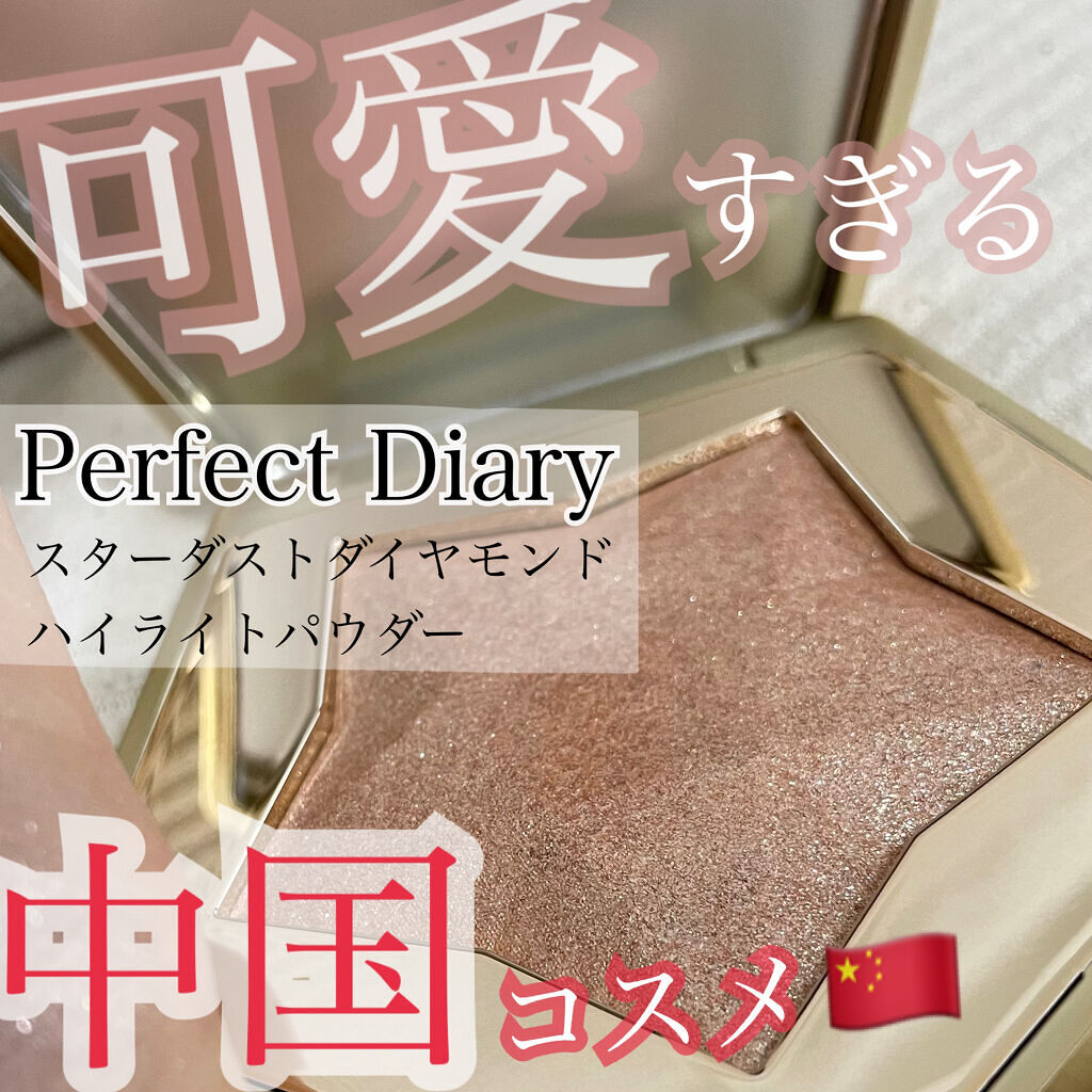 スターダストダイヤモンドハイライトパウダー 02 ライトシャンパン/PERFECT DIARY/パウダーハイライトを使ったクチコミ（1枚目）