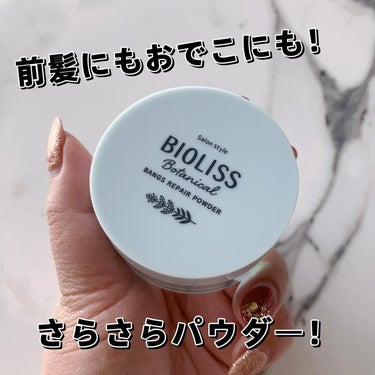 ☑︎ビオリス　ボタニカル　
前髪お直し　パウダー


前髪やおでこに使えるさらさらパウダー🥰❤️

朝セットしたふんわり前髪も昼頃にはぺたんと、、💦

そんな時にこれ😊！

片栗粉みたいなさらさらパウダ