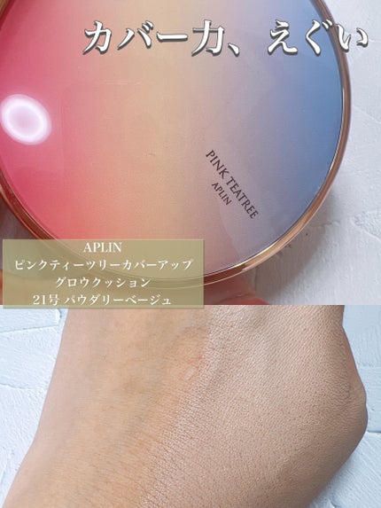 ピンクティーツリーカバーアップグロウクッション/APLIN/クッションファンデーションを使ったクチコミ(1枚目)