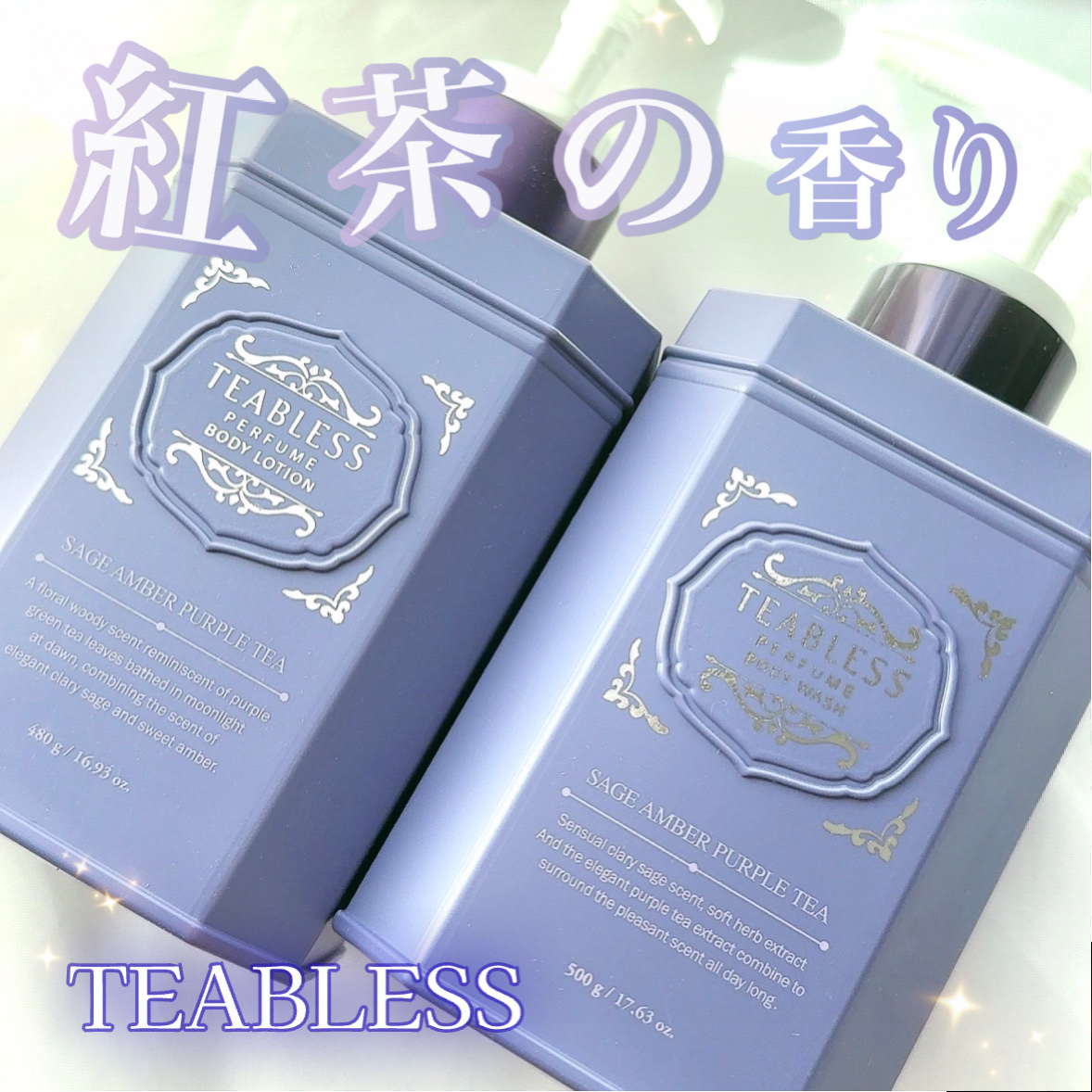 パフュームボディローション セイジアンバーパープルティー/TEABLESS/ボディローションを使ったクチコミ（1枚目）