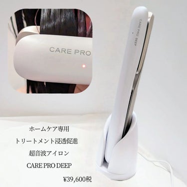 CARE PRO CARE PRO DEEPのクチコミ「■お家でサロン仕上がり■ 

CARE PRO
CARE PRO DEEP
─────────.....」（2枚目）