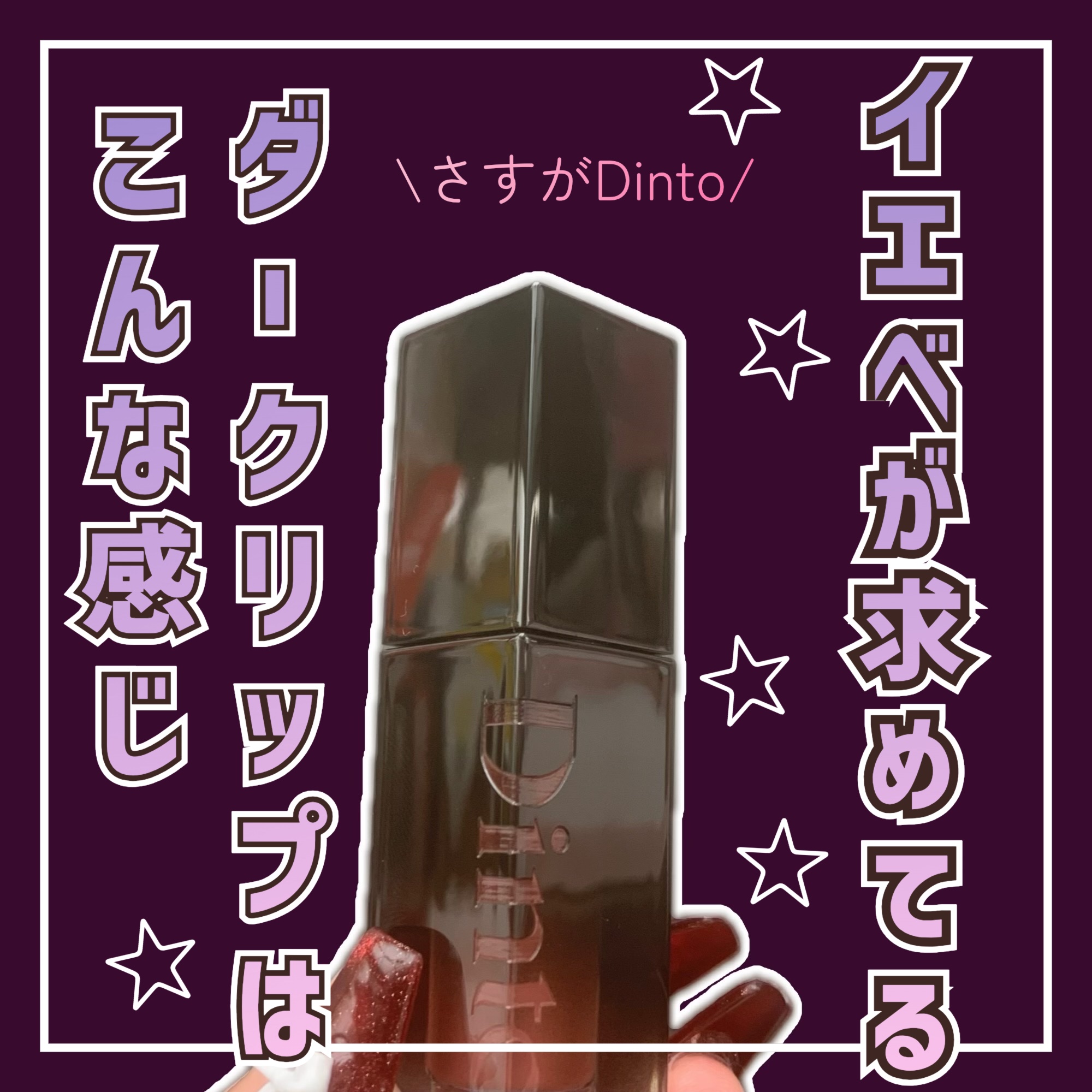 ブラーグロイリップティント 281 ラティオ/Dinto/リップティントを使ったクチコミ（1枚目）