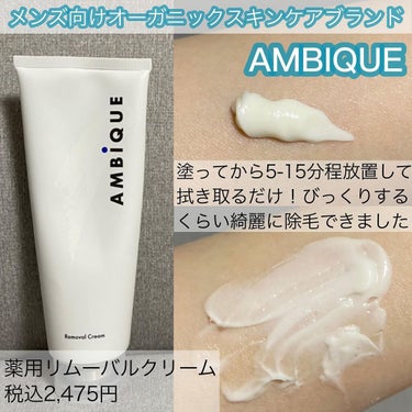 薬用リムーバルクリーム/AMBiQUE/除毛クリームを使ったクチコミ（1枚目）