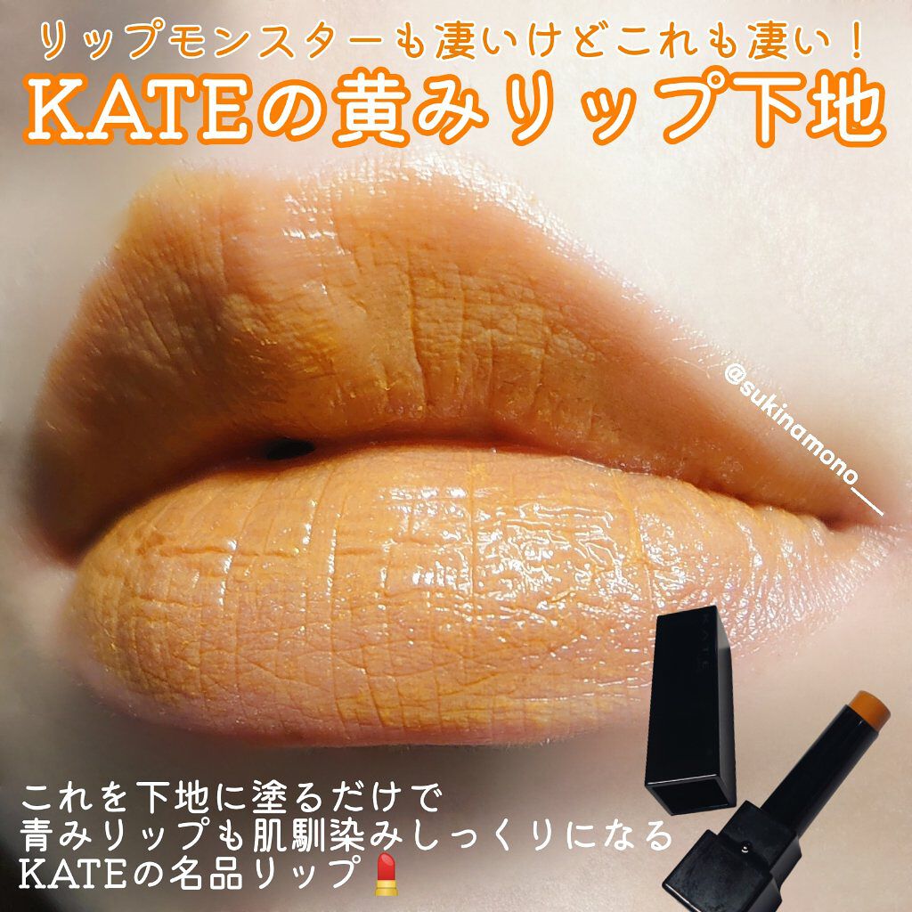 リップカラーコントロールベース /KATE/リップクリームを使ったクチコミ（1枚目）