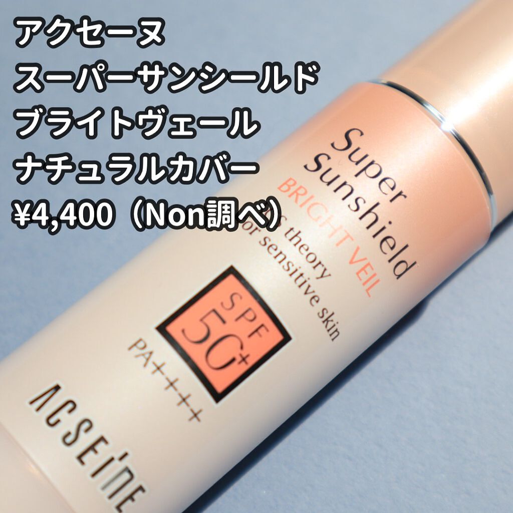 スーパーサンシールド ブライトヴェール/ACSEINE/化粧下地を使ったクチコミ(2枚目)