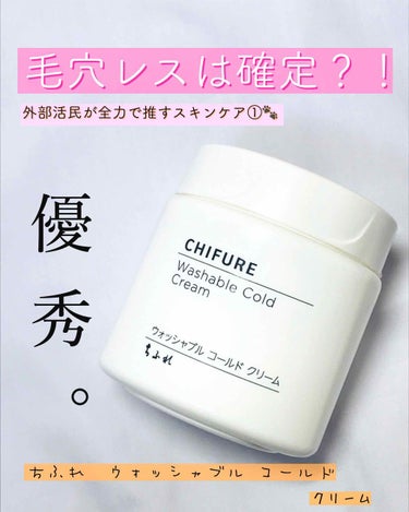 ☆外部活民の私がイチオシ！スキンケア①💐




○ちふれ  ウォッシャブル コールド クリーム



この商品はLIPSの口コミが好評で知りました。
「これを使ったら肌ワントーン明るくなった！」や「毛