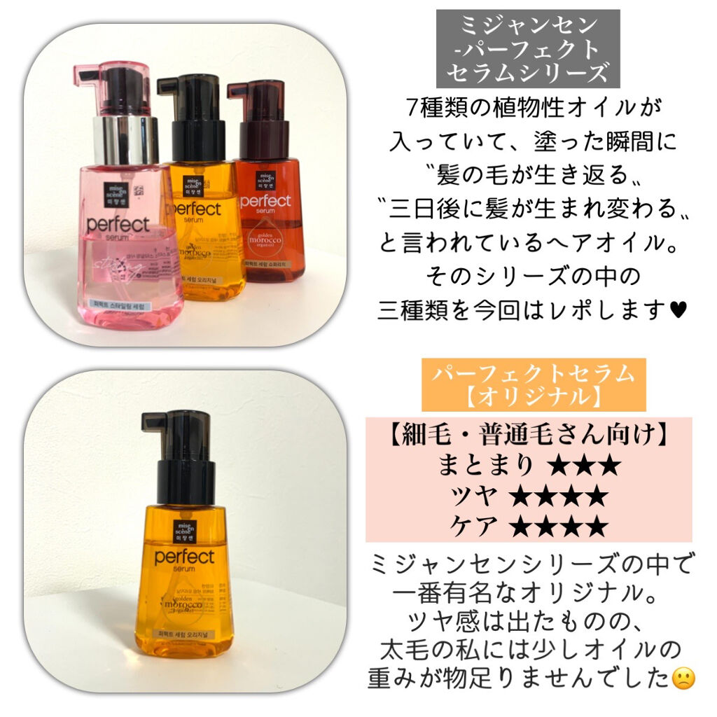 スタイリングセラム/miseenscene/ヘアオイルを使ったクチコミ（2枚目）