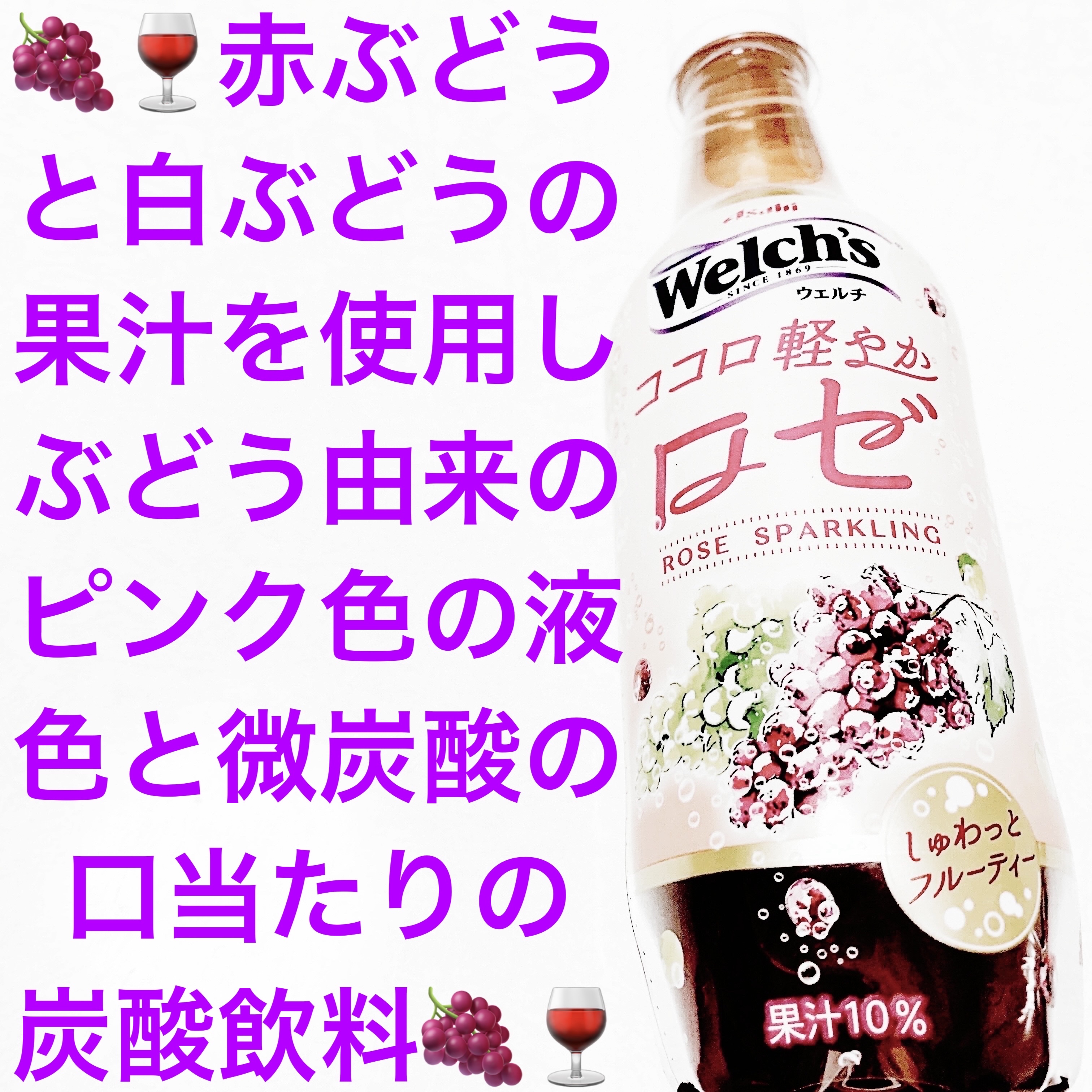 ウェルチ　ココロ軽やかロゼ/アサヒ飲料/ドリンクを使ったクチコミ（1枚目）