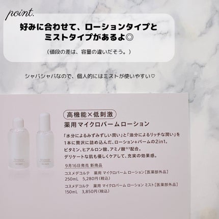 コスメデコルテ 薬用 マイクロバーム ローション〈薬用化粧液〉【医薬部外品】/DECORTÉ/化粧水を使ったクチコミ(5枚目)