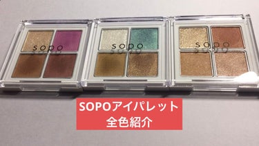 アイパレット/sopo/アイシャドウパレットを使ったクチコミ（1枚目）