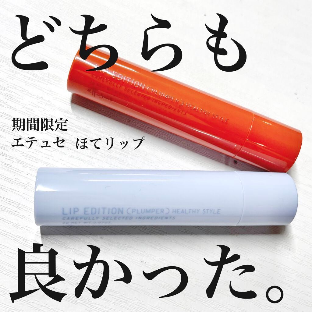 エテュセ リップエディション(プランパー)リッチスタイル/ヘルシースタイル/ettusais/リップケアを使ったクチコミ(1枚目)