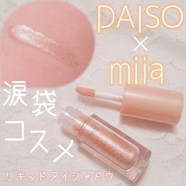 miia リキッドアイシャドウ/DAISO/リキッドアイシャドウを使ったクチコミ（1枚目）