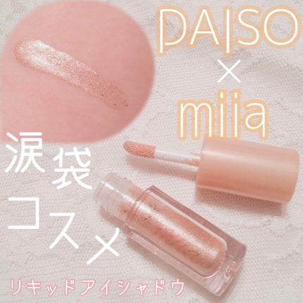 miia リキッドアイシャドウ/DAISO/リキッドアイシャドウを使ったクチコミ(1枚目)