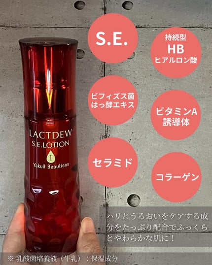 ラクトデュウ S.E.ローション/S.E.シリーズ/化粧水を使ったクチコミ(5枚目)