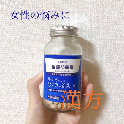 クラシエ当帰芍薬散錠(医薬品)/クラシエ薬品/その他を使ったクチコミ(1枚目)