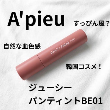 アピュー ジューシーパン ティント/A’pieu/口紅を使ったクチコミ（1枚目）